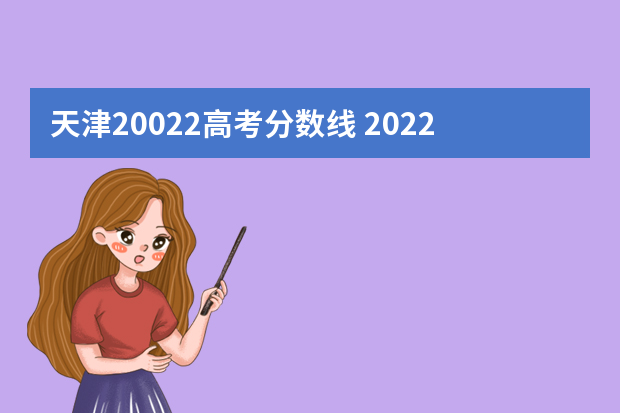 天津20022高考分数线 2022年天津一本分数线是多少